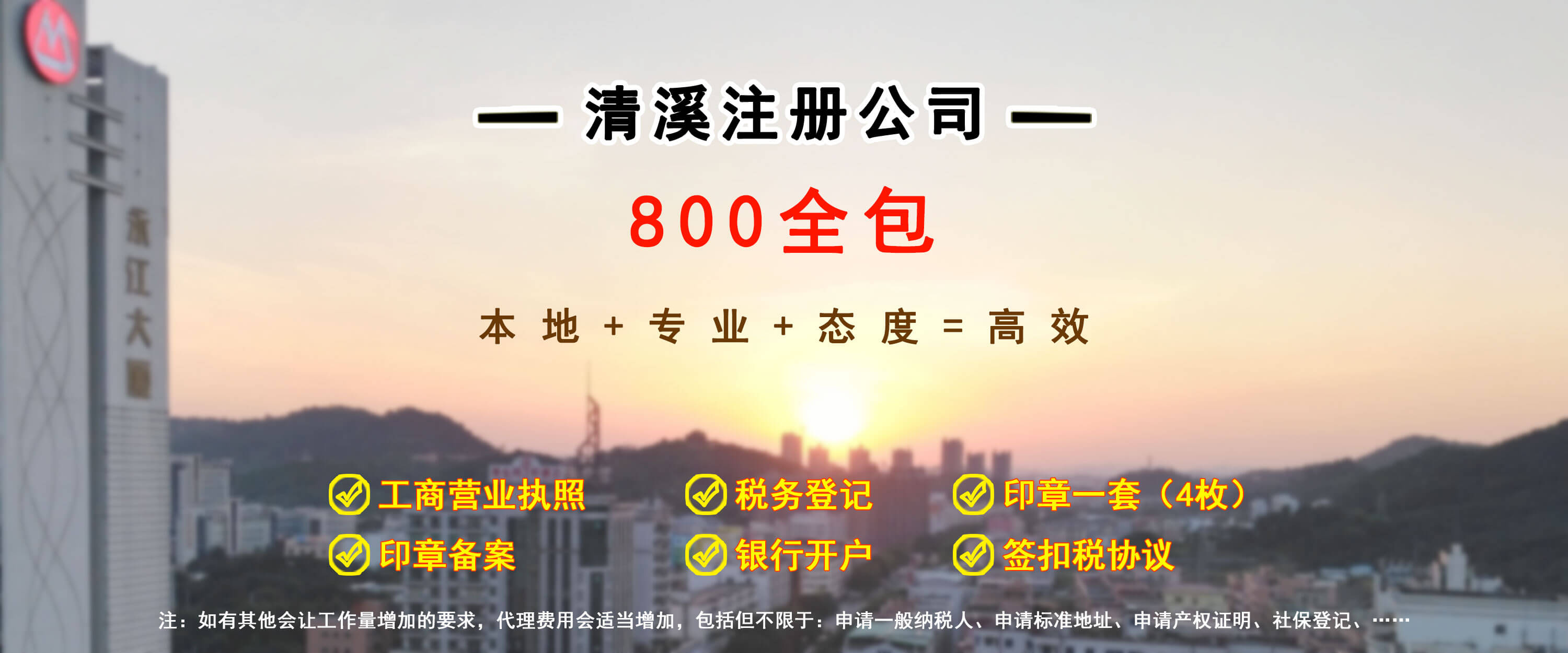 东莞清溪注册公司800全包